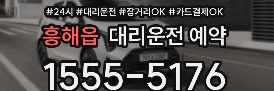 흥해읍 대리운전 예약