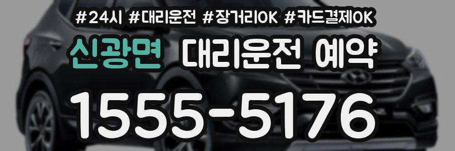 신광면 대리운전 예약
