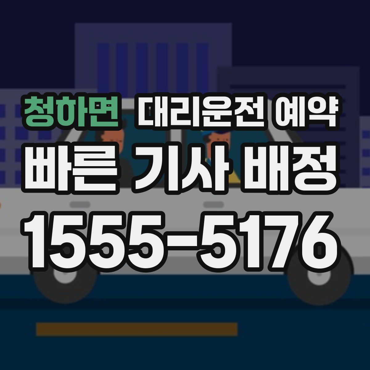 청하면 대리운전 예약