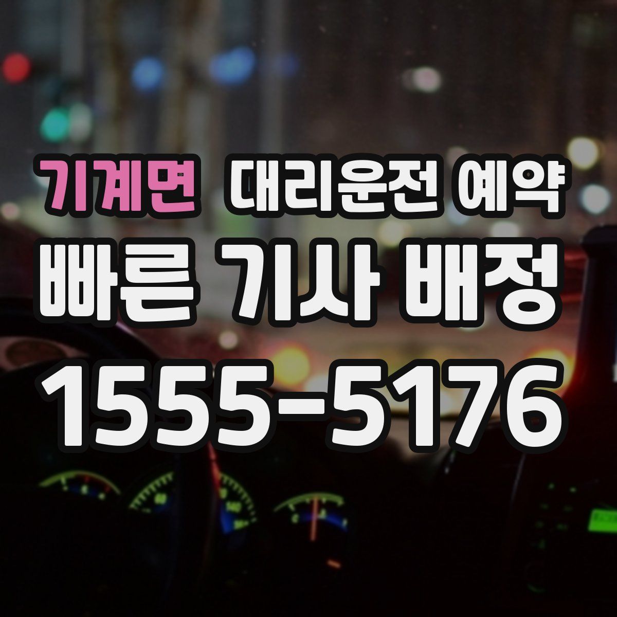 기계면 대리운전 예약