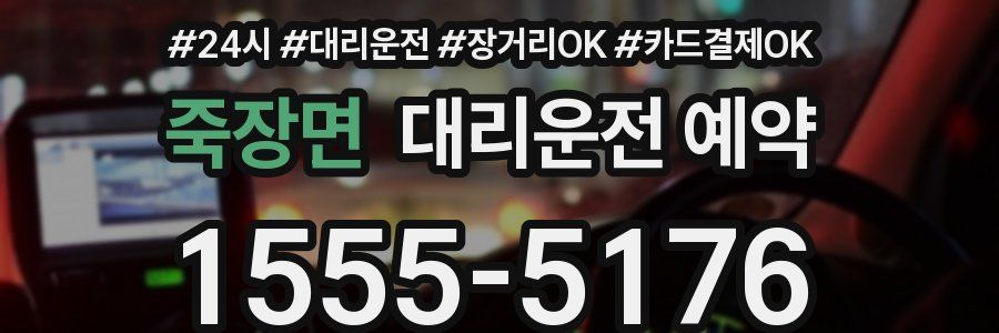 죽장면 대리운전 예약