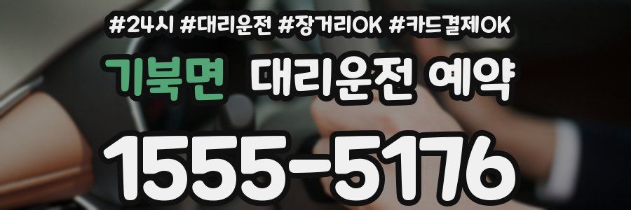 기북면 대리운전 예약
