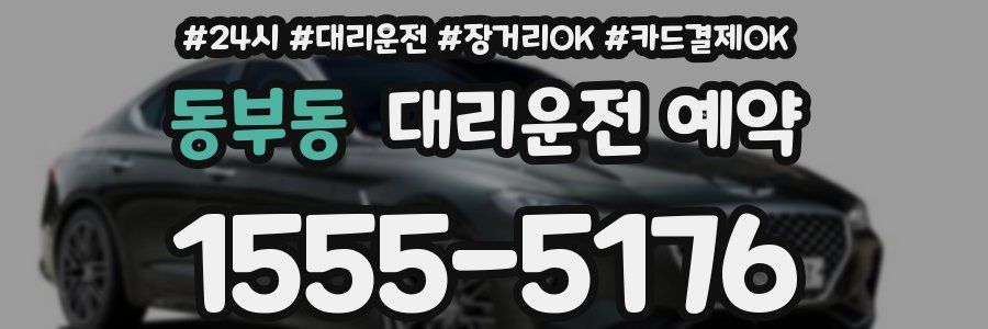 동부동 대리운전 예약
