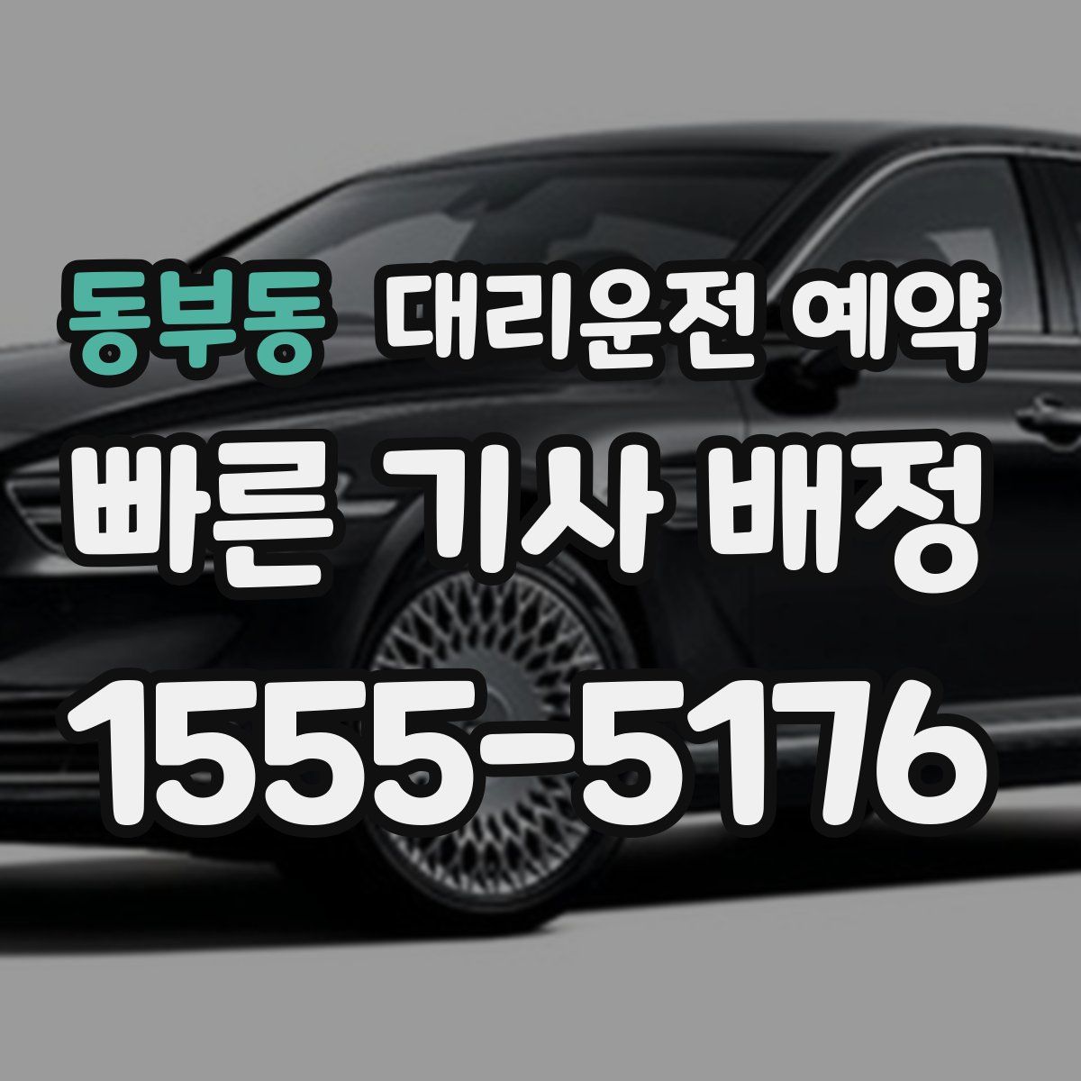 동부동 대리운전 예약