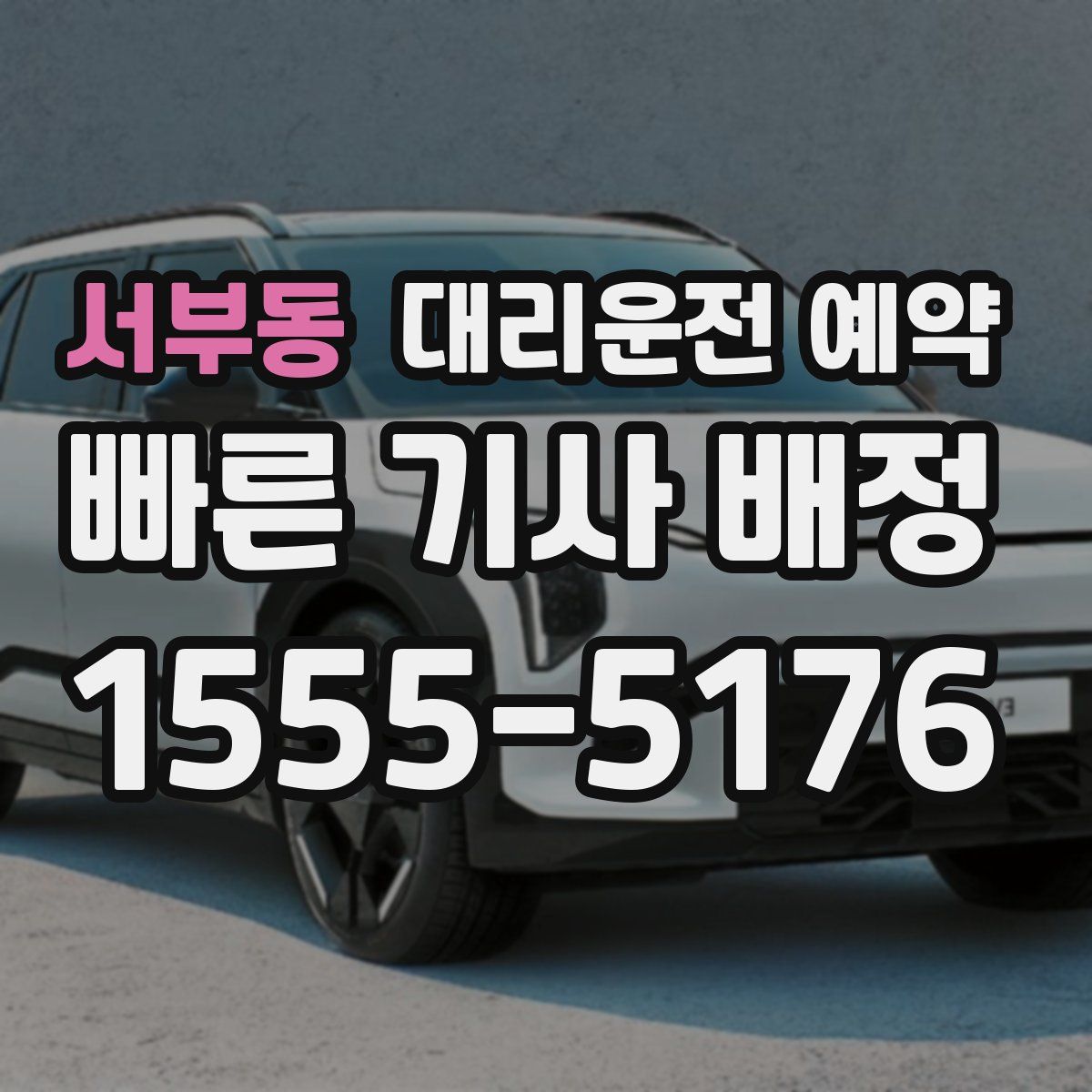 서부동 대리운전 예약