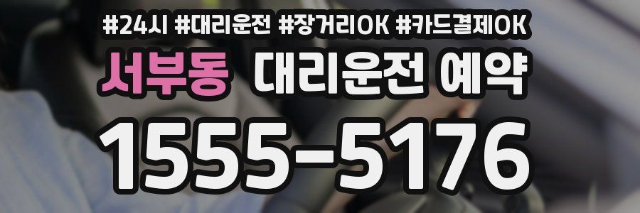 서부동 대리운전 예약