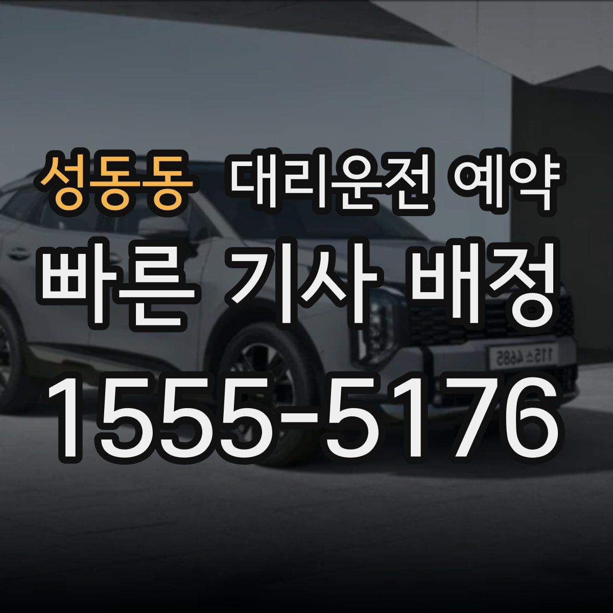 성동동 대리운전 예약