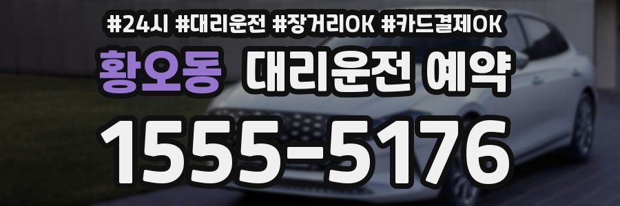 황오동 대리운전 예약