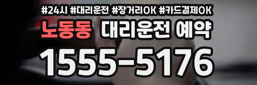 노동동 대리운전 예약