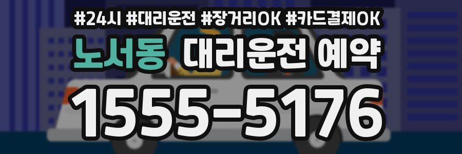 노서동 대리운전 예약