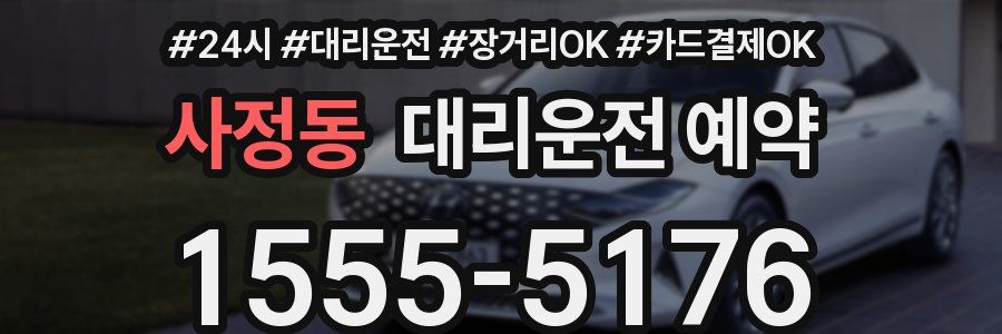 사정동 대리운전 예약