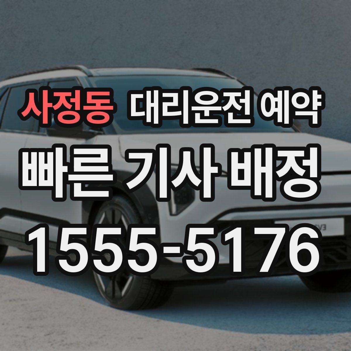 사정동 대리운전 예약