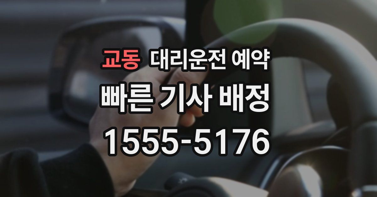 교동 대리운전 예약