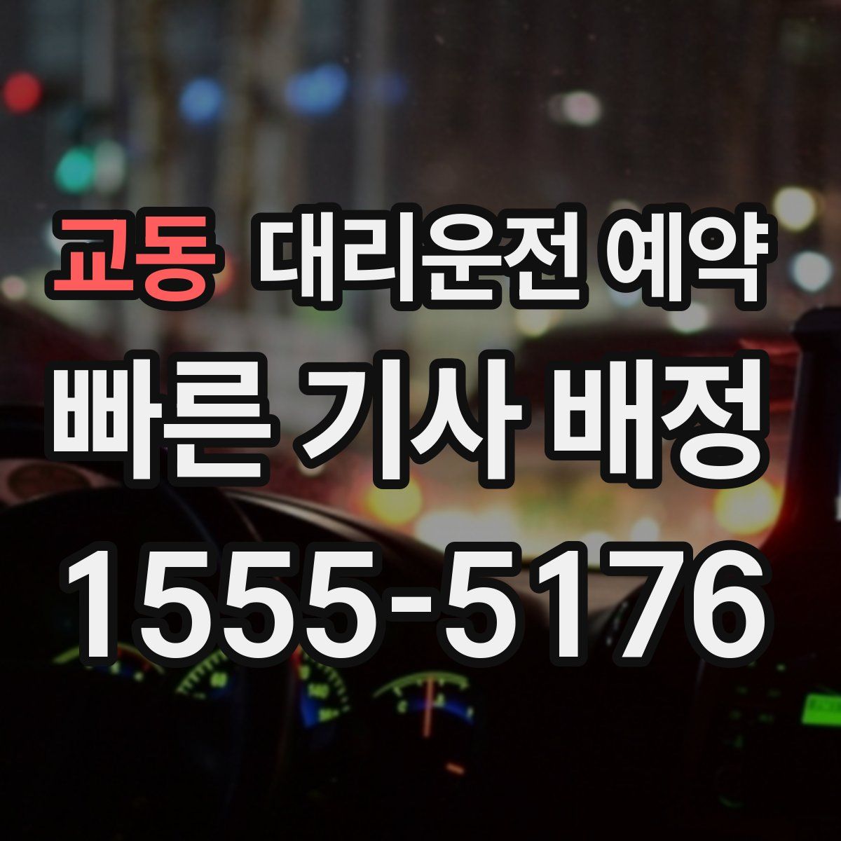 교동 대리운전 예약