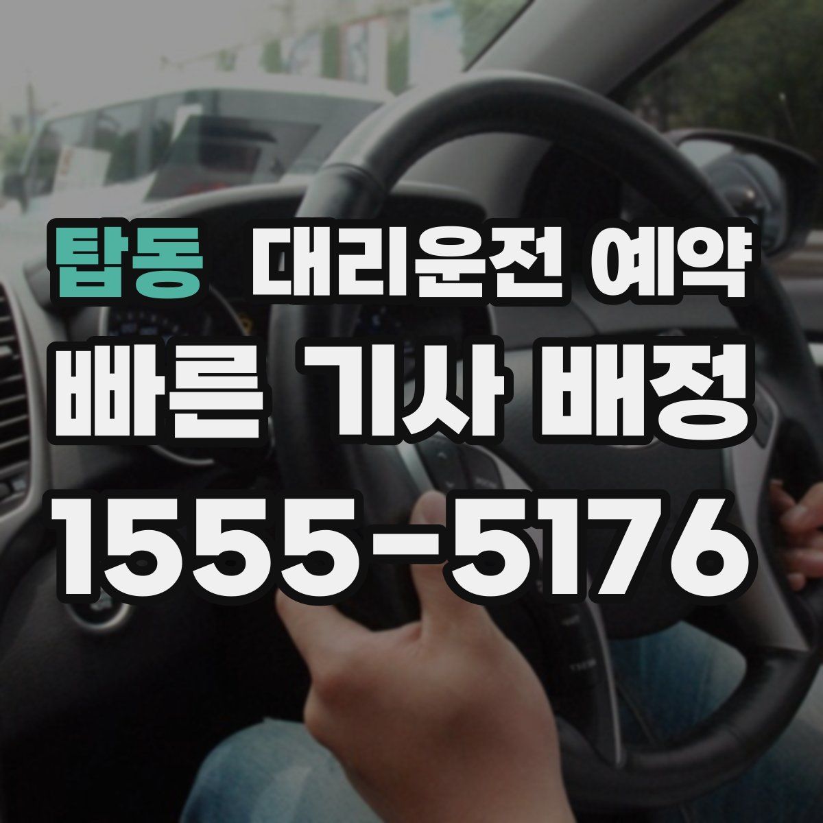 탑동 대리운전 예약