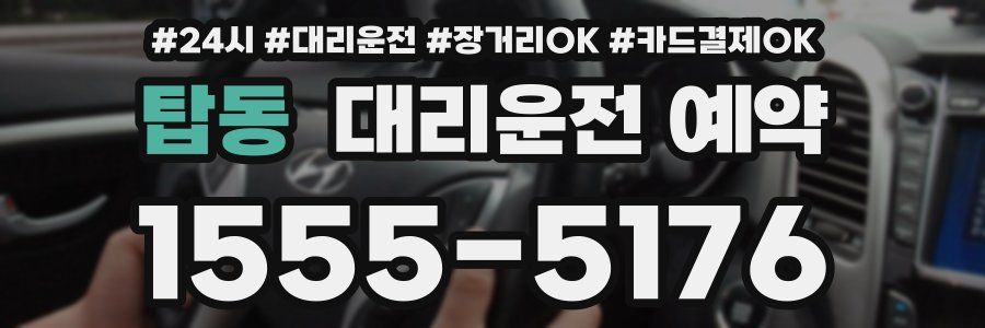 탑동 대리운전 예약