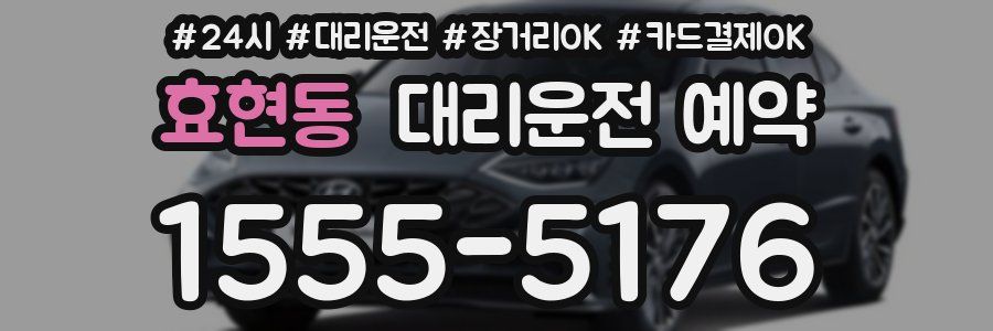 효현동 대리운전 예약