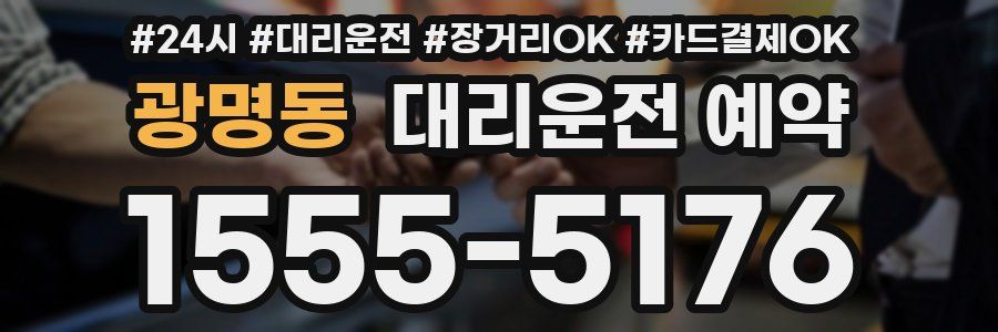 광명동 대리운전 예약