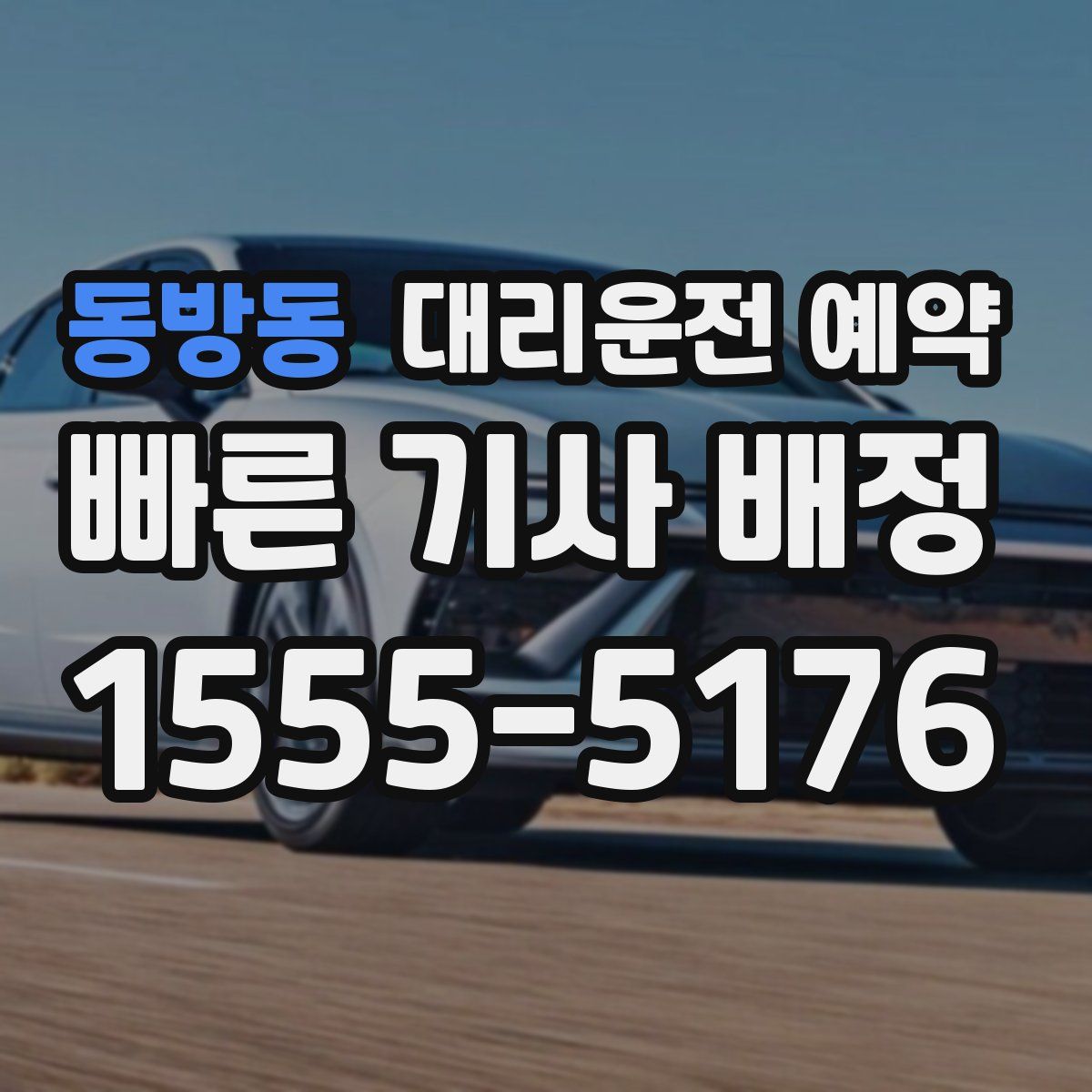 동방동 대리운전 예약