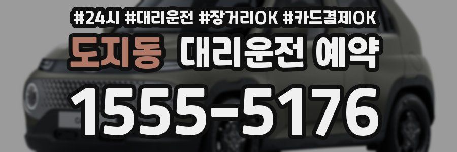 도지동 대리운전 예약