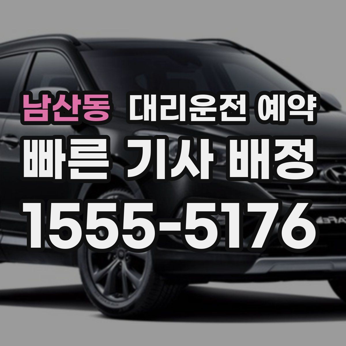 남산동 대리운전 예약 전에 준비하면 좋은 정보 7가지