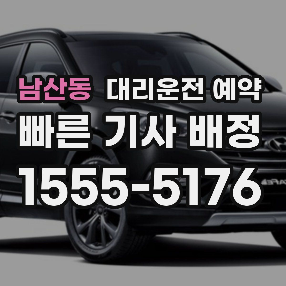 남산동 대리운전 예약