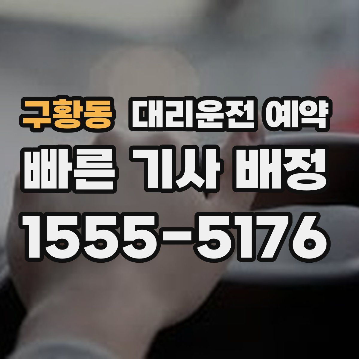구황동 대리운전 예약
