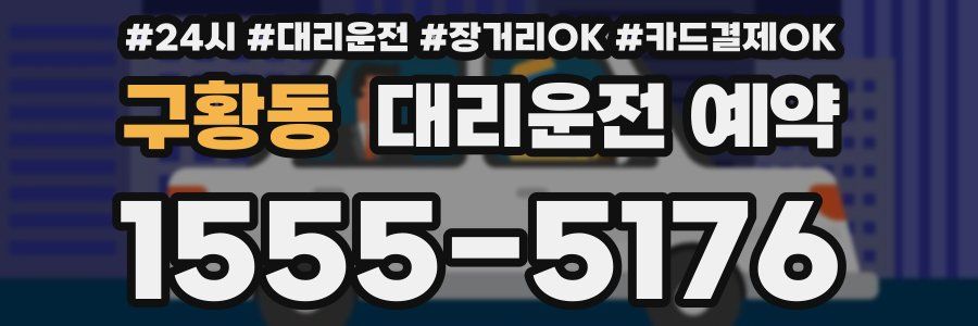 구황동 대리운전 예약