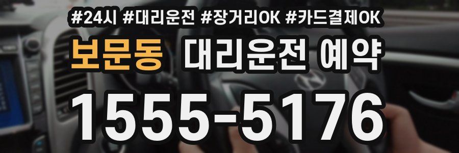 보문동 대리운전 예약