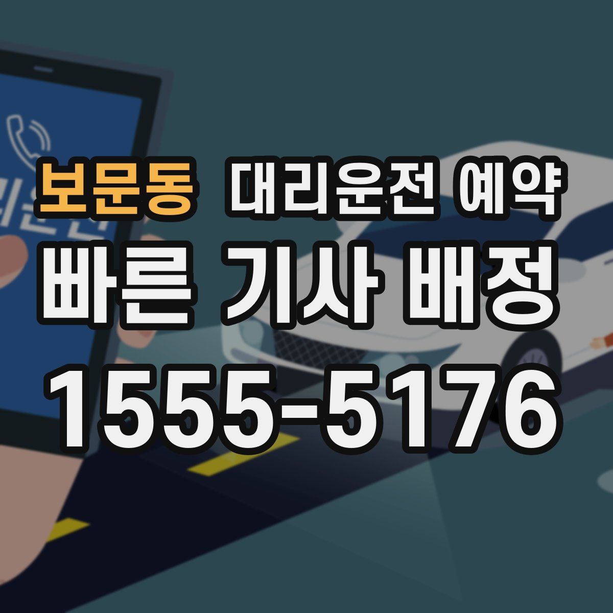 보문동 대리운전 예약