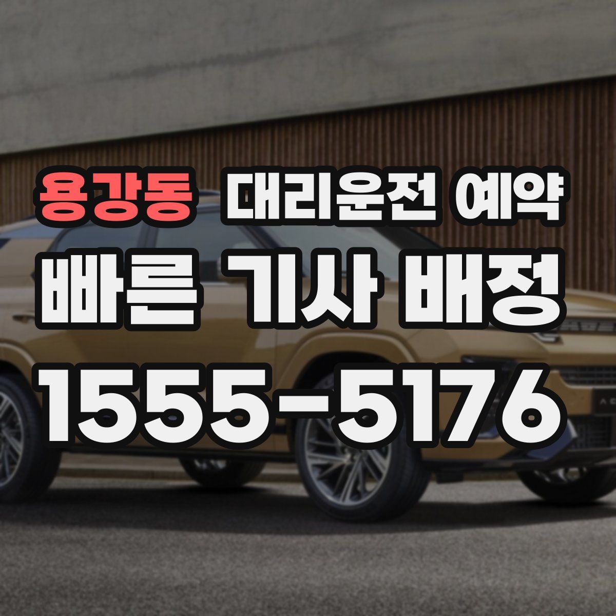 용강동 대리운전 예약