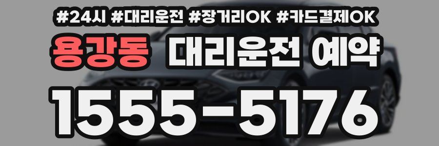 용강동 대리운전 예약