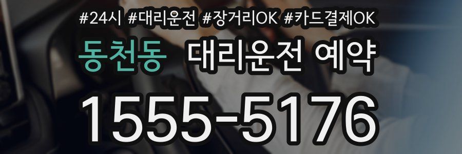동천동 대리운전 예약