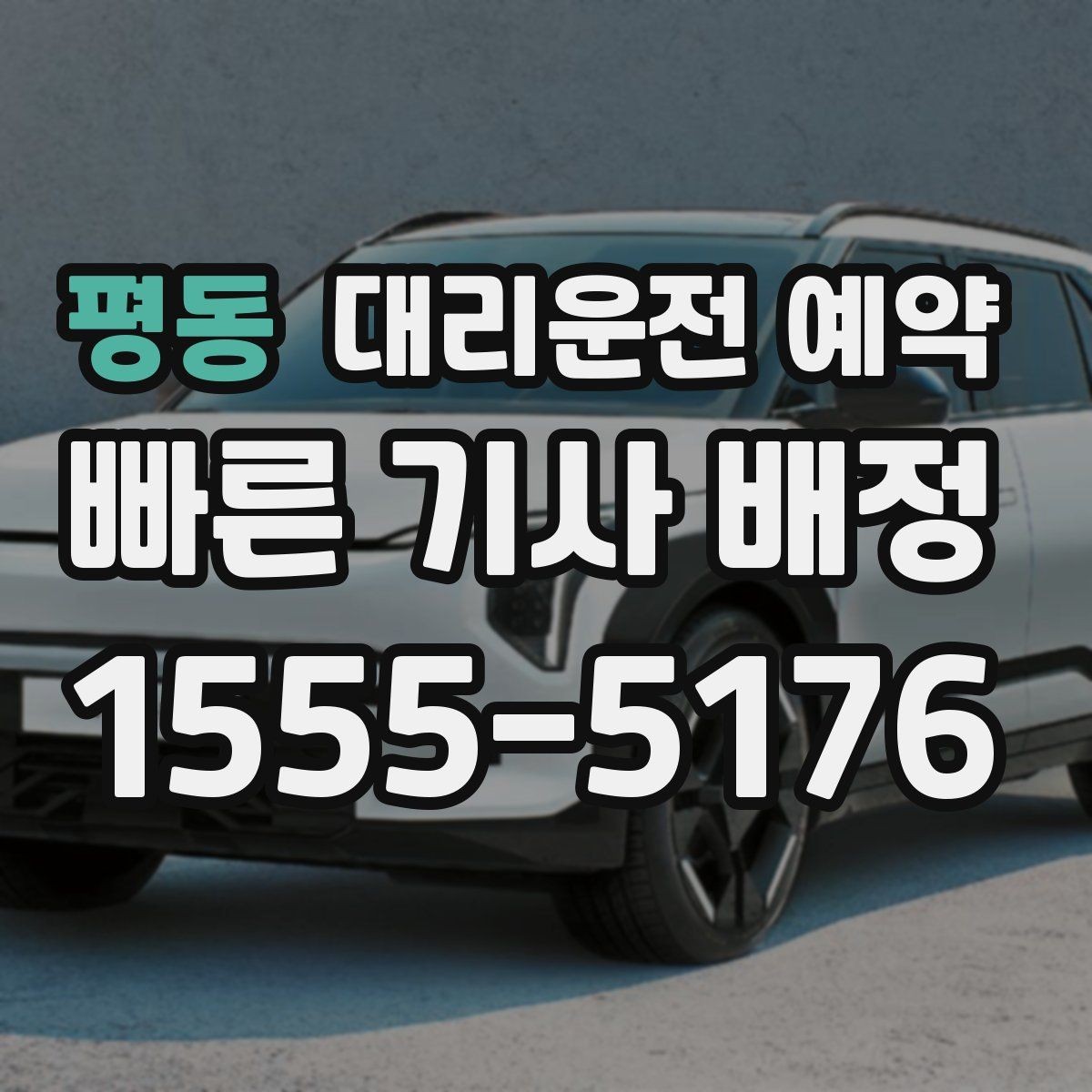 평동 대리운전 예약 렌터카 반납 시간에 맞춘 예약 방법