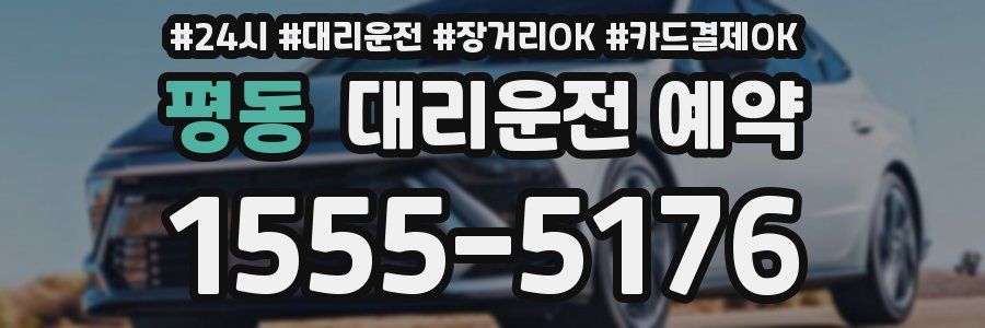 평동 대리운전 예약