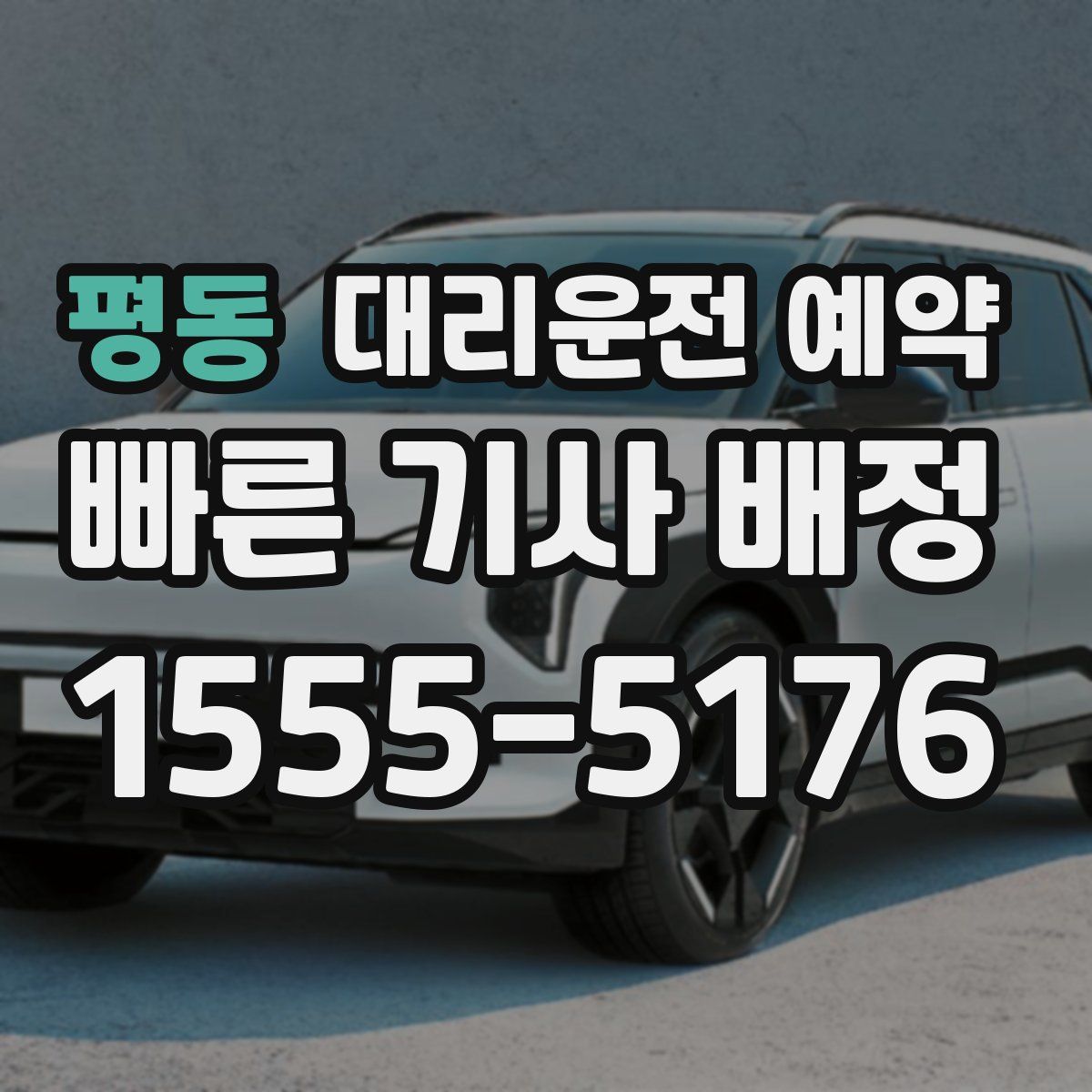 평동 대리운전 예약