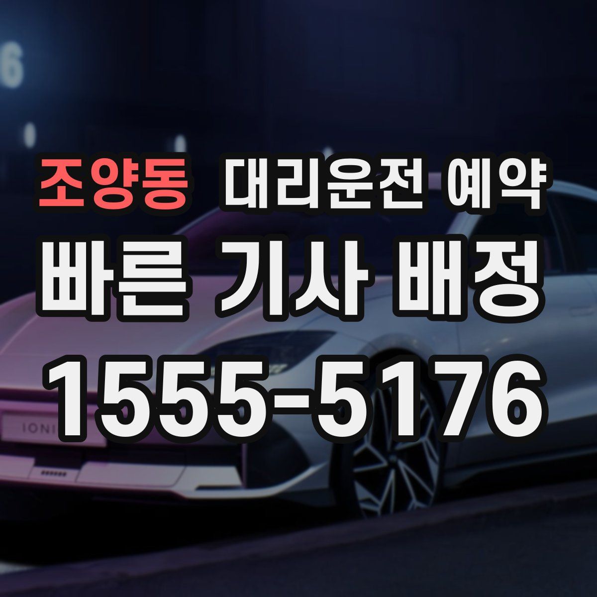 조양동 대리운전 예약