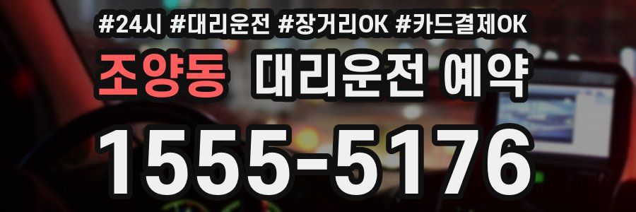 조양동 대리운전 예약