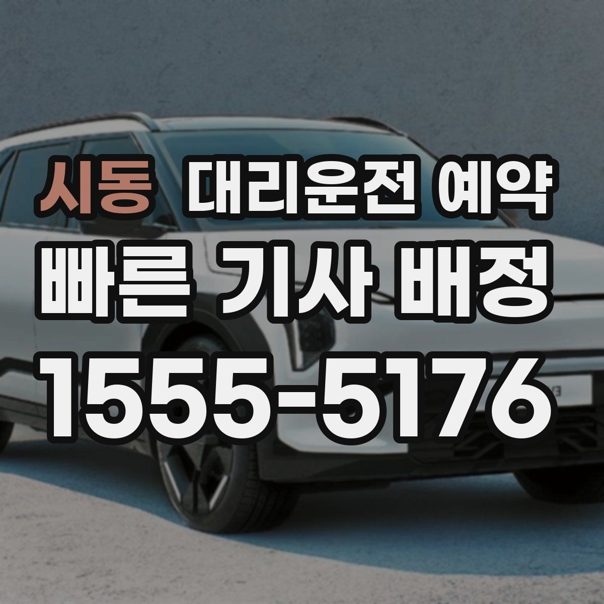시동 대리운전 예약 초행길 목적지일 때 예약 정보 정리