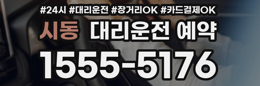 시동 대리운전 예약