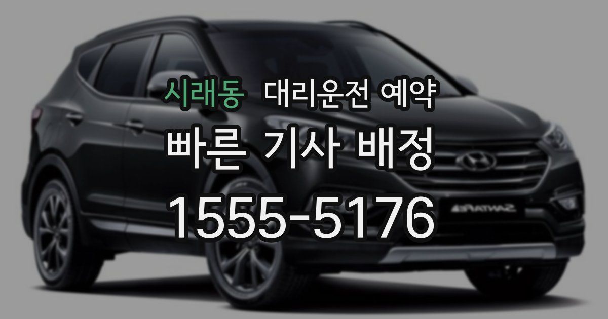 시래동 대리운전 예약