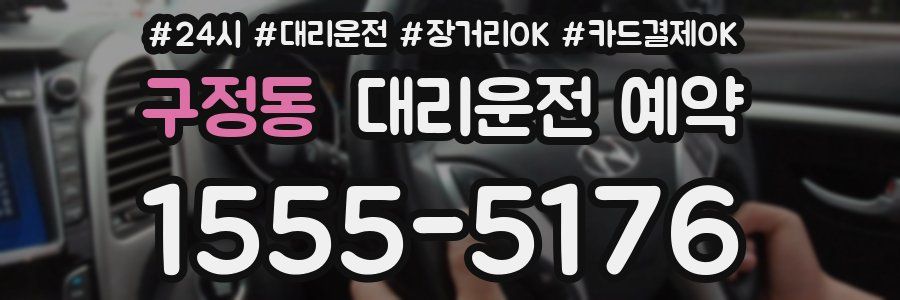 구정동 대리운전 예약