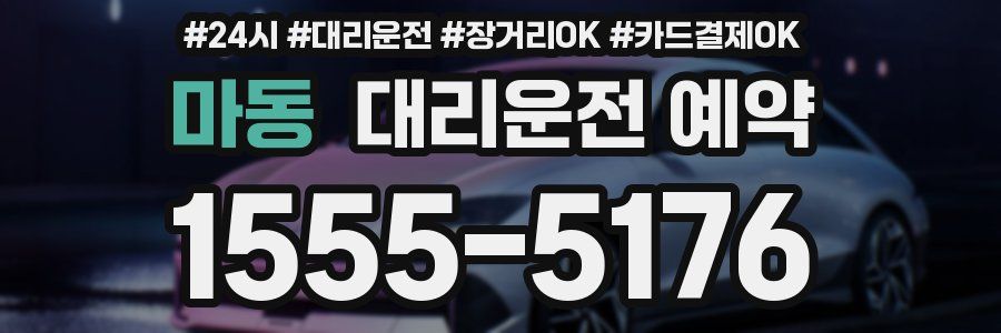 마동 대리운전 예약