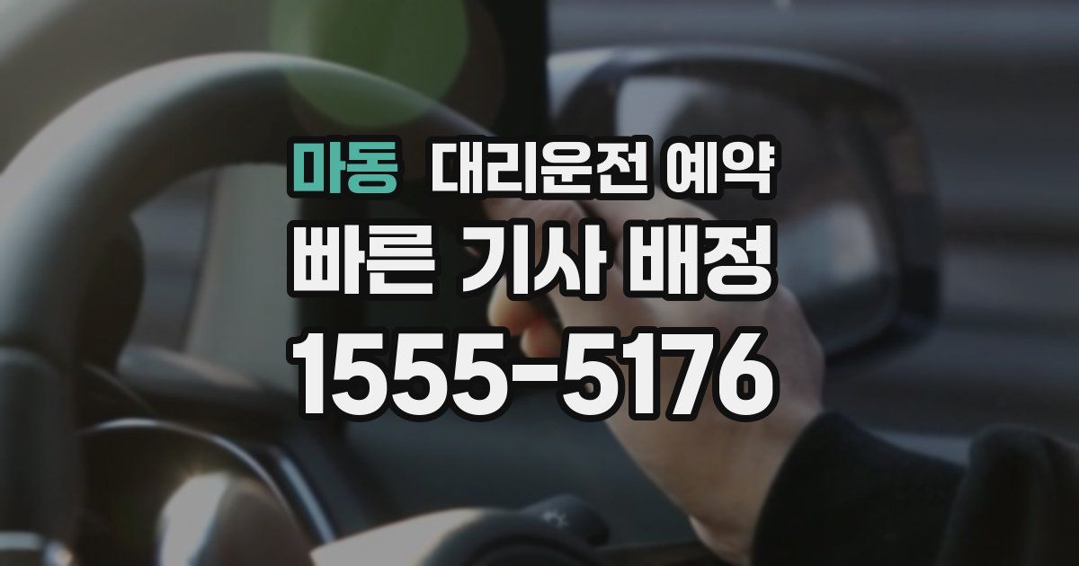마동 대리운전 예약