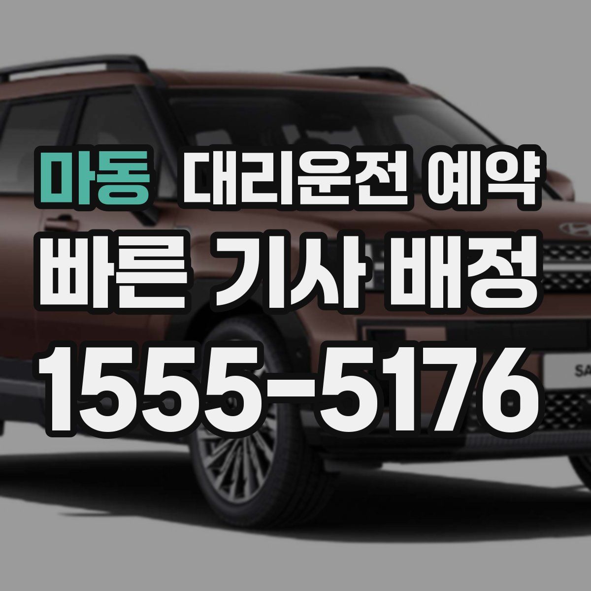 마동 대리운전 예약