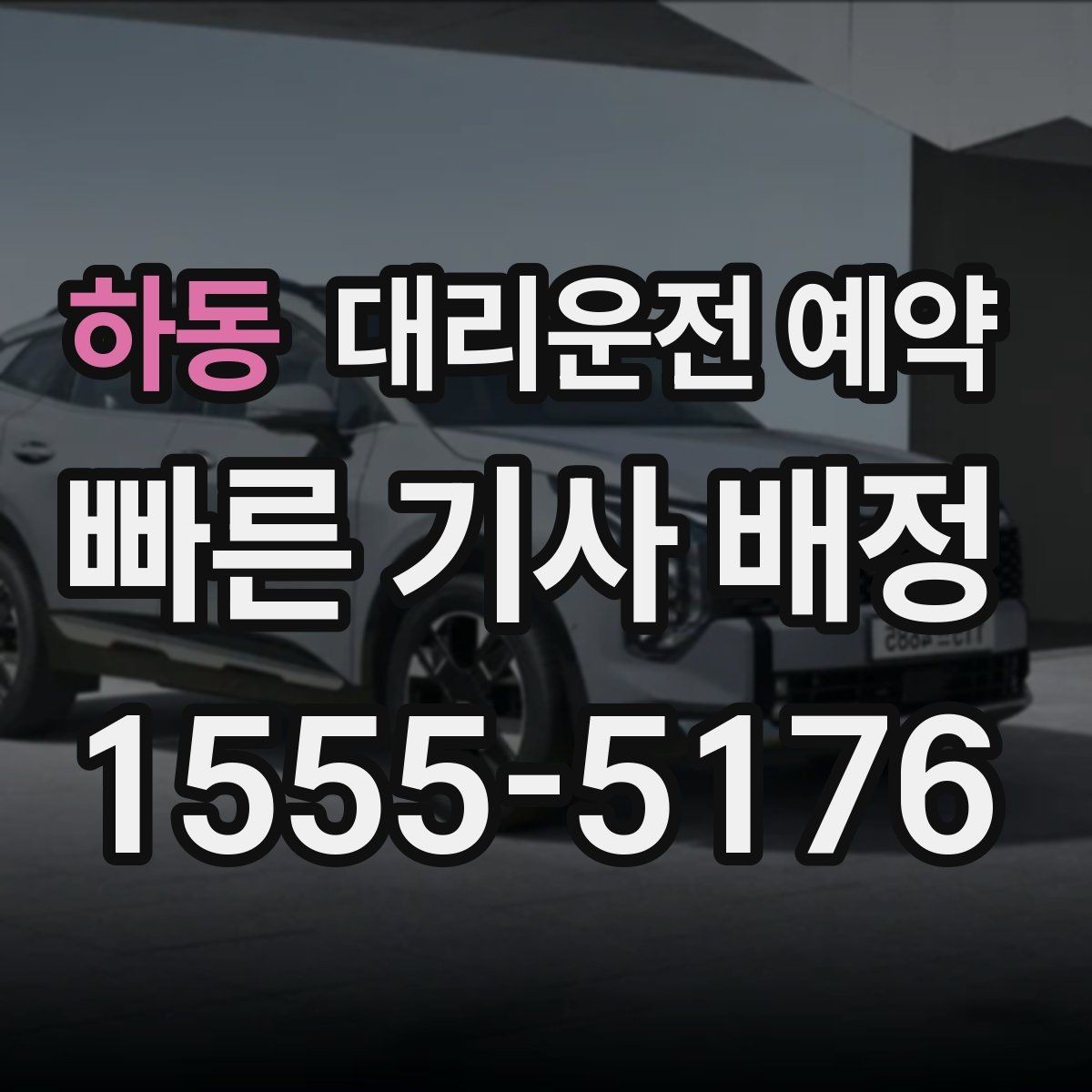 하동 대리운전 예약 확인 메시지에 꼭 넣으면 좋은 문장