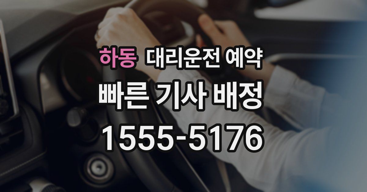 하동 대리운전 예약