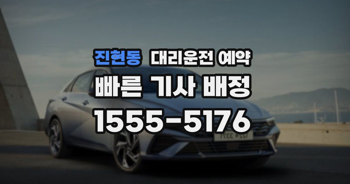 진현동 대리운전 예약