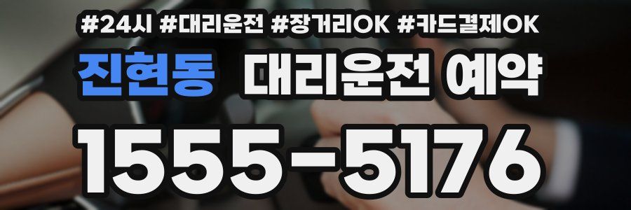 진현동 대리운전 예약