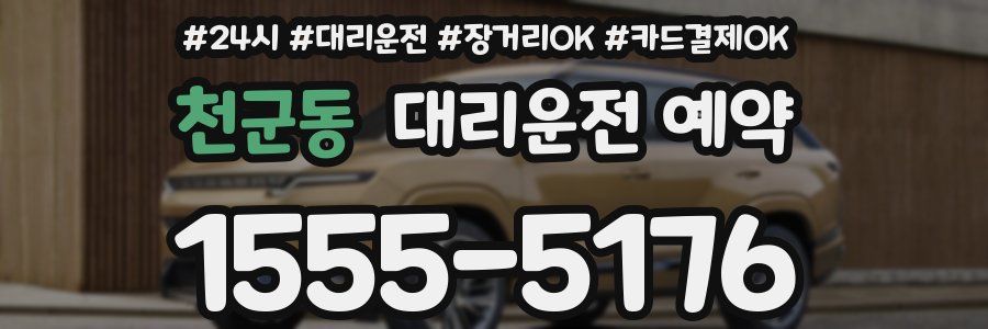천군동 대리운전 예약
